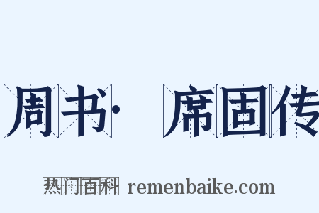 周书·席固传是什么意思的图片